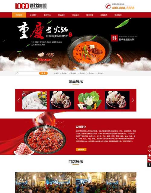 火锅招商加盟网站建设制作网站设计网页源码模板餐饮网站改版搬家